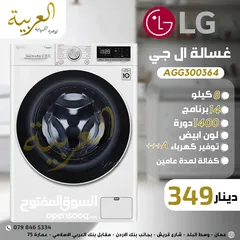  1 غسالة اتوماتيك LG 8 كيلو 1400 دورة 14 برنامج نظام انڤيرتر نظام توفير طاقة A+++ كفالة لمدة عامين