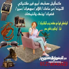  13 زينب لشراء الساعات السويسريه والأقلام والنظارات والسبح القديمه والنظارات الكارتير باعلي سعر /شراء