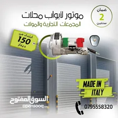  3 ماتور باب رفع إيطالي الصنع لأبواب المحلات التجارية