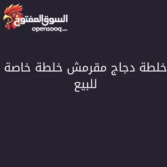  1 خلطة خاصة للبروست ول كريسبي