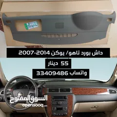  1 داش بورد تاهو/ يوكن 2007-2014