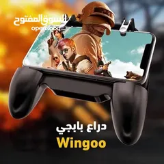  1 Wingoo دراع بابجي