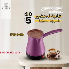  1 غلاية قهوه جوده عاليه للمكاتب والمنازل بأقل سعر 5دنانير