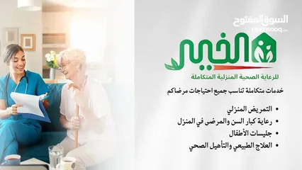  9 مؤسسة الخير للخدمات و رعاية كبار السن والتمريض المنزلي