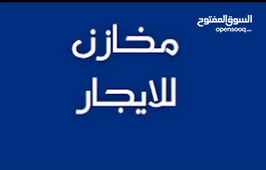  2 مخازن للإيجار في أريحا – كتف الواد  فرصة لا تفوّت لأصحاب الأعمال والتجار!