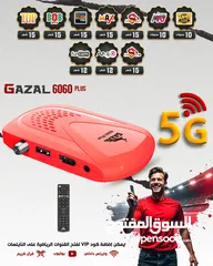  1 رسيفر الصاروخ الأحمر 5G  االعالمي  الغزال  اشتراك 10 سنوات حصريا