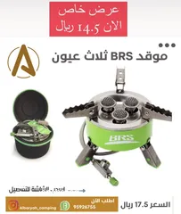  1 موقد BRS ثلاث عيون