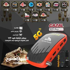  1 رسيفر غزال Gazal 501 pro 2025 5G الأكثر شهرة عالميآ فقط و حصريا  .