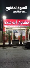  1 محل مشاوي خلو للبيع بكامل عدتو والبضاعة