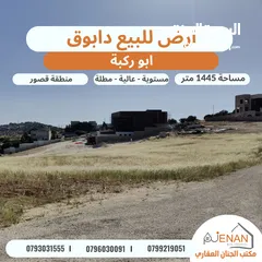  1 ارض مميزة للبيع دابوق ابو ركبة تبعد 5 دقائق عن اشارة النسر مساحة 1445 متر تنظيم سكن أخضر طابقين وروف