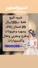  28 شروة للبيع 20 فستان زفاف وسهره كلهن كامل ب120 ريال