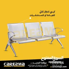  1 كراسي انتظار كراسي وحدات ثلاثية كراسي وائرين للعيادات والمكاتب والمستشفيات وباقل اسعار مستورد اعلى