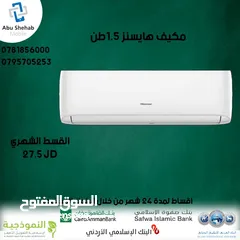  1 للبيع أقساط مكيف هايسنز 1طن ونص  بدون دفعة اولى أقساط مريحة