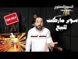  1 سوبر ماركت للبيع المستعجل