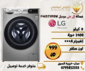  1 غساله ال جي 9 ك 1400 دوره سلفر  بسعر حرق