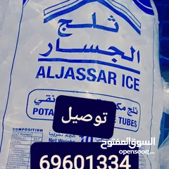  2 توصيل الثلج كل مناطق الكويت