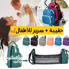  1 وصل حقيبة ظهر الام مع سرير  للاطفال 2×1  حقيبة مميزة خاصه للامهات حيث تتميز بتصميم مليئ بمساحات كبير