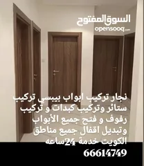  1 نجار فتح ابواب وفك وتركيب وصيانة ابواب تركيب ابواب بيبسي تركيب ستائر وتركيب كبدات جميع مناطق الكويت