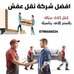  7 شركة درويش لخدمات نقل الاثاث شعارنا الصدق و الامانه لسنا أفكار تتحدث نتائج تشهد