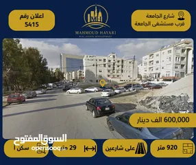  1 قم الإعلان: 5415 قطعة أرض سكنية  مميزة للبيع في شارع الجامعة / قرب مستشفى الجامعة الأردنية