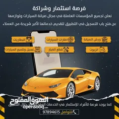  1 فرصة شراكة / تقديم خدمات في مجال السيارات