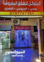  1 شققق مفروشة للايحار اليومي