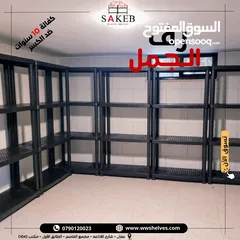  27 رفوف بلاستيك الأصيل و الجمل أسعار جملة و مفرق كفالة 10 سنوات ضد الكسر