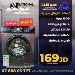  1 غسالة_ناشونال بسعر مغري جدا شامل التوصيل وهديه مغريه