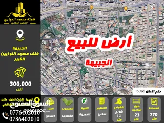  1 رقم الاعلان (3069) ارض سكنية للبيع في منطقة الجبيهة
