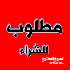  1 مطلوب استديو للبيع بمنطقه الرابيه أو عبدون من المالك مباشره