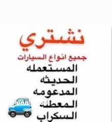  1 نشتري جميع انواع السيارات