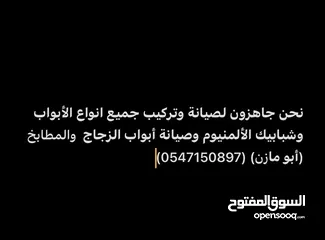  1 نحن جاهزون لصيانة وتركيب جميع انواع الأبواب وشبابيك الألمنيوم وصيانة أبواب الزجاج (أبو مازن)