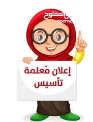  1 معلمة تأسيس ابتدائي