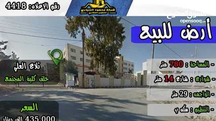  1 رقم الاعلان (4418) أرض للبيع في تلاع خلف كلية المجمتع العربي