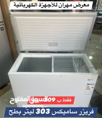  1 فريزر ساميكس 303 ليتر بطح فقط ب 209 د