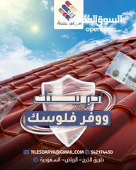  1 قرميد PVC: البديل العصري للقرميد الفخاري التقليدي ضمان و جوده من الدرعية الرياض