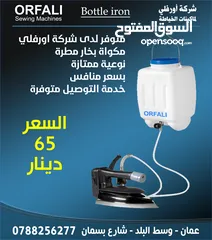 1 للبيع مكوى مطرة bottle iron in Jordan by ORFALI