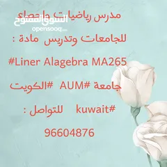  6 مدرس رياضيات واحصاء  للجامعات الكويت  والمدارس الأمريكية والانجليزية