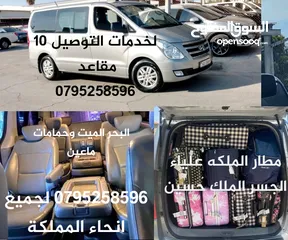 29 باصات حديثه للتوصيل 10 مقاعد مع السائق فقط توصيل لجميع انحاء المملكة  مطار الملكه علياء الجسر الملك