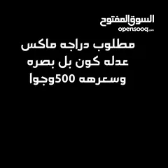  1 مطلوب دراجه ماكس للبيع بل بصره كون سعرهه 500وجوا