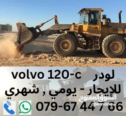  1 أليات و مُعدات للإيجار  يومي ، شهري ، ب الساعة  أعمال مُقاولات