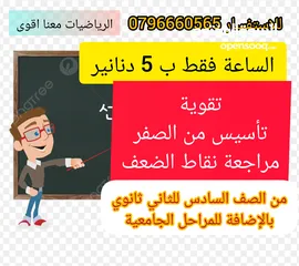  1 استاذ رياضيات خصوصي و اونلاين