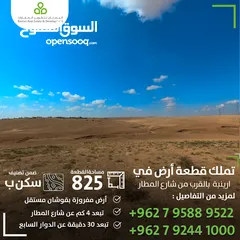  1 قطعة أرض تصلح للسكن والإستثمار جنوب عمان بالقرب من شارع المطار