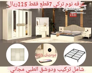  7 غرف نوم تركي 7 قطع مميزه شامل تركيب ودوشق الطبي مجاني