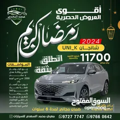  2 شانجان UNI_K ع الزيرو 2024 فول مواصفات