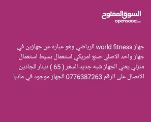  5 جهاز world fitness الرياضي وهو عباره عن جهازين في جهاز واحد الاصلي صنع امريكي استعمال بسيط