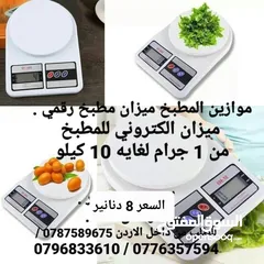  1 ميزان منزلي للمطبخ