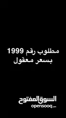  1 مطلوب رقم 1999