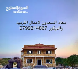  3 معاذ السعدون لكافة اعمال القرميد والديكور  أكواخ خشبية مظلات خشبية وكافة اعمال صيانة الكرميد