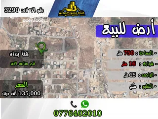  1 رقم الاعلان (3290) ارض سكنية للبيع في منطقة شفا بدران